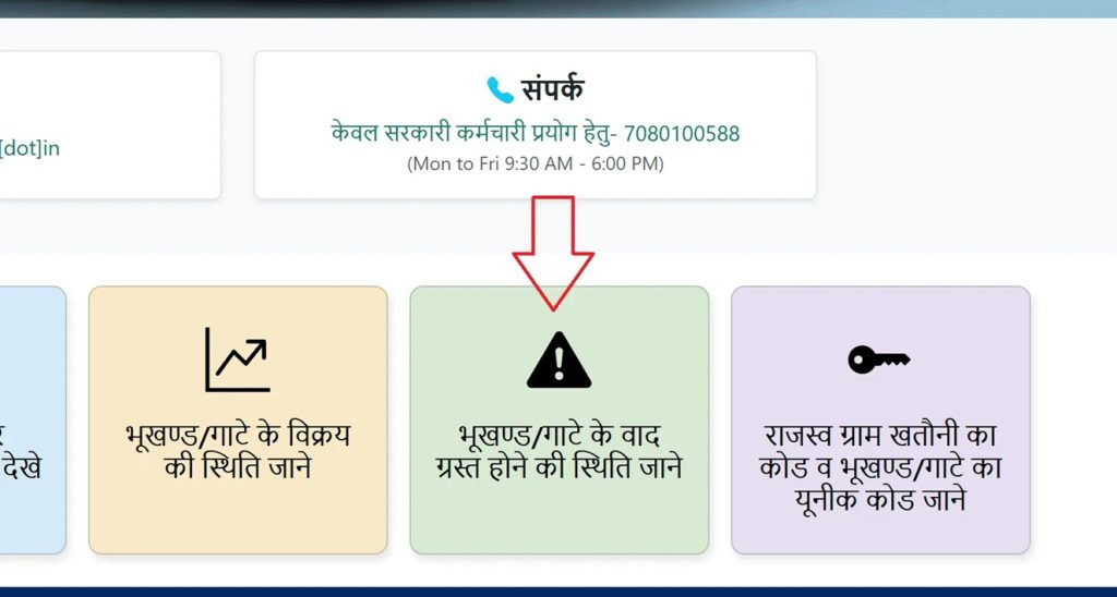 भूखंड-के-वादग्रस्त-होने-की-स्थिति-जानें